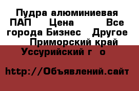 Пудра алюминиевая ПАП-1 › Цена ­ 370 - Все города Бизнес » Другое   . Приморский край,Уссурийский г. о. 